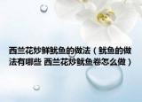 西蘭花炒鮮魷魚的做法（魷魚的做法有哪些 西蘭花炒魷魚卷怎么做）