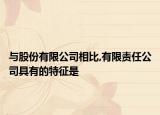 與股份有限公司相比,有限責(zé)任公司具有的特征是