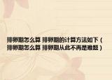 排卵期怎么算 排卵期的計(jì)算方法如下（排卵期怎么算 排卵期從此不再是難題）