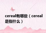 cereal有哪些（cereal是指什么）