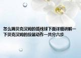 怎么踢貝克漢姆的弧線球下面詳細(xì)講解一下貝克漢姆的投籃動(dòng)作一共分六步