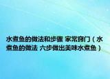 水煮魚的做法和步驟 家常竅門（水煮魚的做法 六步做出美味水煮魚）