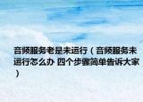 音頻服務(wù)老是未運行（音頻服務(wù)未運行怎么辦 四個步驟簡單告訴大家）