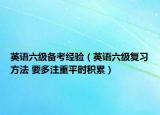 英語六級備考經(jīng)驗（英語六級復(fù)習(xí)方法 要多注重平時積累）