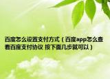 百度怎么設(shè)置支付方式（百度app怎么查看百度支付協(xié)議 按下面幾步就可以）