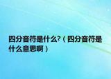 四分音符是什么?（四分音符是什么意思?。? /></span></a>
                        <h2><a href=