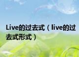 Live的過(guò)去式（live的過(guò)去式形式）