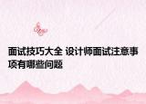 面試技巧大全 設(shè)計師面試注意事項有哪些問題