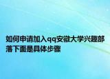 如何申請加入qq安徽大學(xué)興趣部落下面是具體步驟