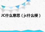 JC什么意思（jc什么梗）