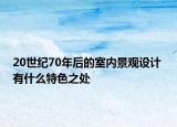 20世紀70年后的室內景觀設計 有什么特色之處