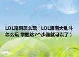 LOL凱南怎么玩（LOL凱南大亂斗怎么玩 掌握這7個步驟就可以了）
