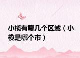 小欖有哪幾個(gè)區(qū)域（小欖是哪個(gè)市）