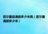 若爾蓋縣海拔多少米高（若爾蓋海拔多少米）