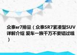 眾泰sr7排量（眾泰SR7緊湊型SUV詳解介紹 愛車一族千萬不要錯過哦）