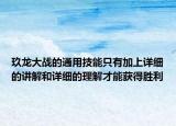 玖龍大戰(zhàn)的通用技能只有加上詳細(xì)的講解和詳細(xì)的理解才能獲得勝利
