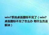 win7系統(tǒng)桌面圖標(biāo)不見了（win7桌面圖標(biāo)不見了怎么辦 有什么方法解決）