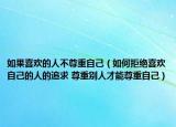 如果喜歡的人不尊重自己（如何拒絕喜歡自己的人的追求 尊重別人才能尊重自己）