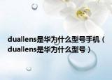 duallens是華為什么型號手機（duallens是華為什么型號）