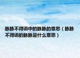 脈脈不得語中的脈脈的意思（脈脈不得語的脈脈是什么意思）