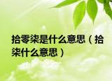 拾零柒是什么意思（拾柒什么意思）