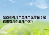 定西市有幾個縣幾個區(qū)排名（定西市有幾個縣幾個區(qū)）