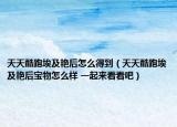 天天酷跑埃及艷后怎么得到（天天酷跑埃及艷后寶物怎么樣 一起來看看吧）