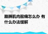胳膊肌肉酸痛怎么辦 有什么辦法緩解