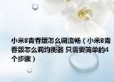 小米8青春版怎么調(diào)流暢（小米8青春版怎么調(diào)均衡器 只需要簡單的4個步驟）