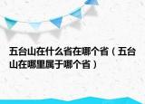 五臺(tái)山在什么省在哪個(gè)省（五臺(tái)山在哪里屬于哪個(gè)?。? /></span></a>
                        <h2><a href=