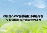 教育部CAXC服裝模板證書給你看一個服裝模板設計師需要的證件