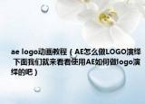 ae logo動(dòng)畫(huà)教程（AE怎么做LOGO演繹 下面我們就來(lái)看看使用AE如何做logo演繹的吧）