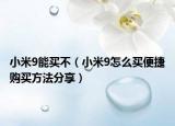 小米9能買不（小米9怎么買便捷購買方法分享）