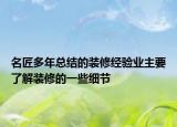 名匠多年總結(jié)的裝修經(jīng)驗(yàn)業(yè)主要了解裝修的一些細(xì)節(jié)