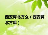 西安算北方么（西安算北方嘛）