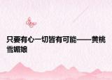 只要有心一切皆有可能——黃桃雪媚娘