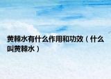 黃棘水有什么作用和功效（什么叫黃棘水）