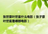 張世豪葉世官什么電影（張子豪葉世官是哪部電影）
