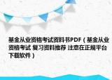 基金從業(yè)資格考試資料書PDF（基金從業(yè)資格考試 復(fù)習(xí)資料推薦 注意在正規(guī)平臺下載軟件）