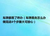 車牌都丟了咋辦（車牌丟失怎么辦 做完這4個步驟大可放心）