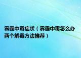 霧霾中毒癥狀（霧霾中毒怎么辦 兩個解毒方法推薦）