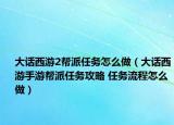 大話西游2幫派任務(wù)怎么做（大話西游手游幫派任務(wù)攻略 任務(wù)流程怎么做）