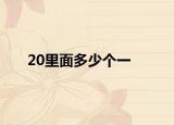 20里面多少個(gè)一