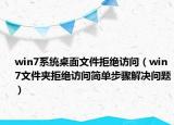 win7系統(tǒng)桌面文件拒絕訪問（win7文件夾拒絕訪問簡單步驟解決問題）
