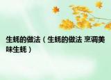 生蠔的做法（生蠔的做法 烹調(diào)美味生蠔）