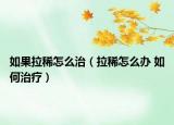 如果拉稀怎么治（拉稀怎么辦 如何治療）