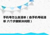 手機號怎么查清單（查手機號碼清單 六個步驟解決問題）