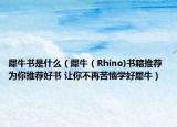 犀牛書(shū)是什么（犀牛（Rhino)書(shū)籍推薦 為你推薦好書(shū) 讓你不再苦惱學(xué)好犀牛）