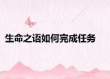 生命之語如何完成任務(wù)