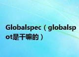 Globalspec（globalspot是干嘛的）